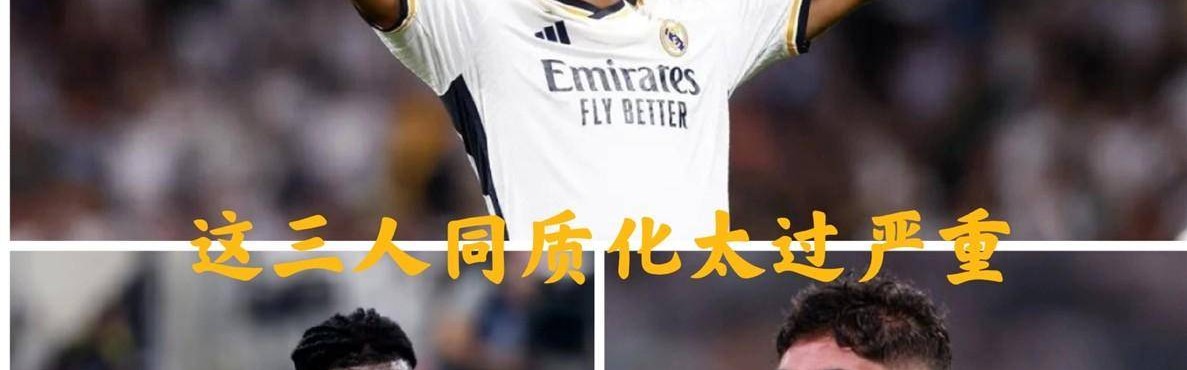 欧冠神反转！皇马主帅阿韦洛亚弃用贝林厄姆+卡马文加+巴尔韦德同场三中场变两翼卫竟大获全胜