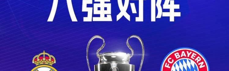 欧冠八强对阵解析：皇马迎战拜仁彰显欧洲德比，阿森纳好运连连引关注