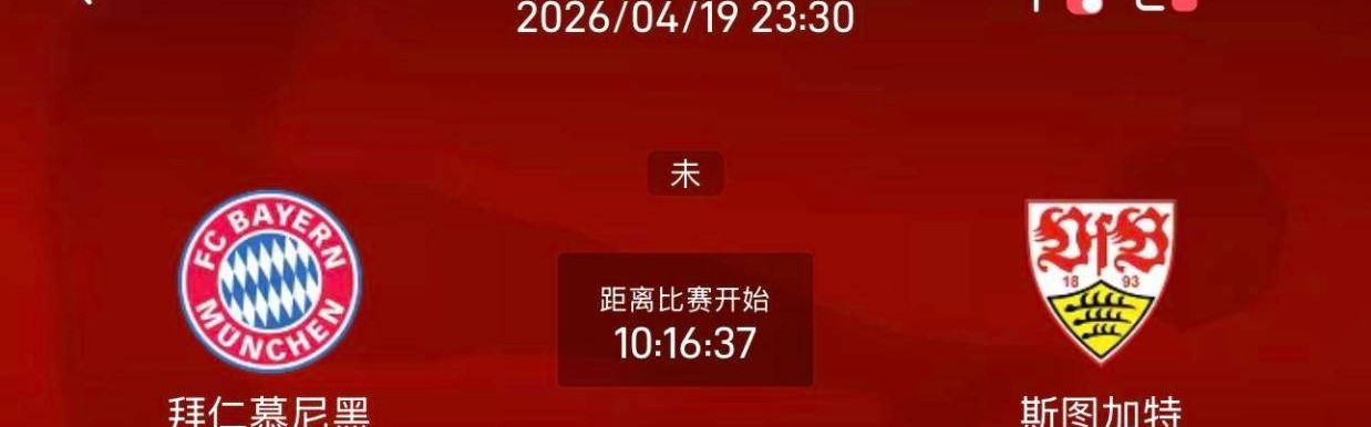 周日018法甲/020德甲联赛精选二串一推荐：斯特拉斯VS雷恩+拜仁VS斯图加特